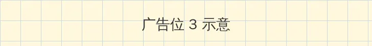 大陆午夜伦理 帖子内嵌广告位